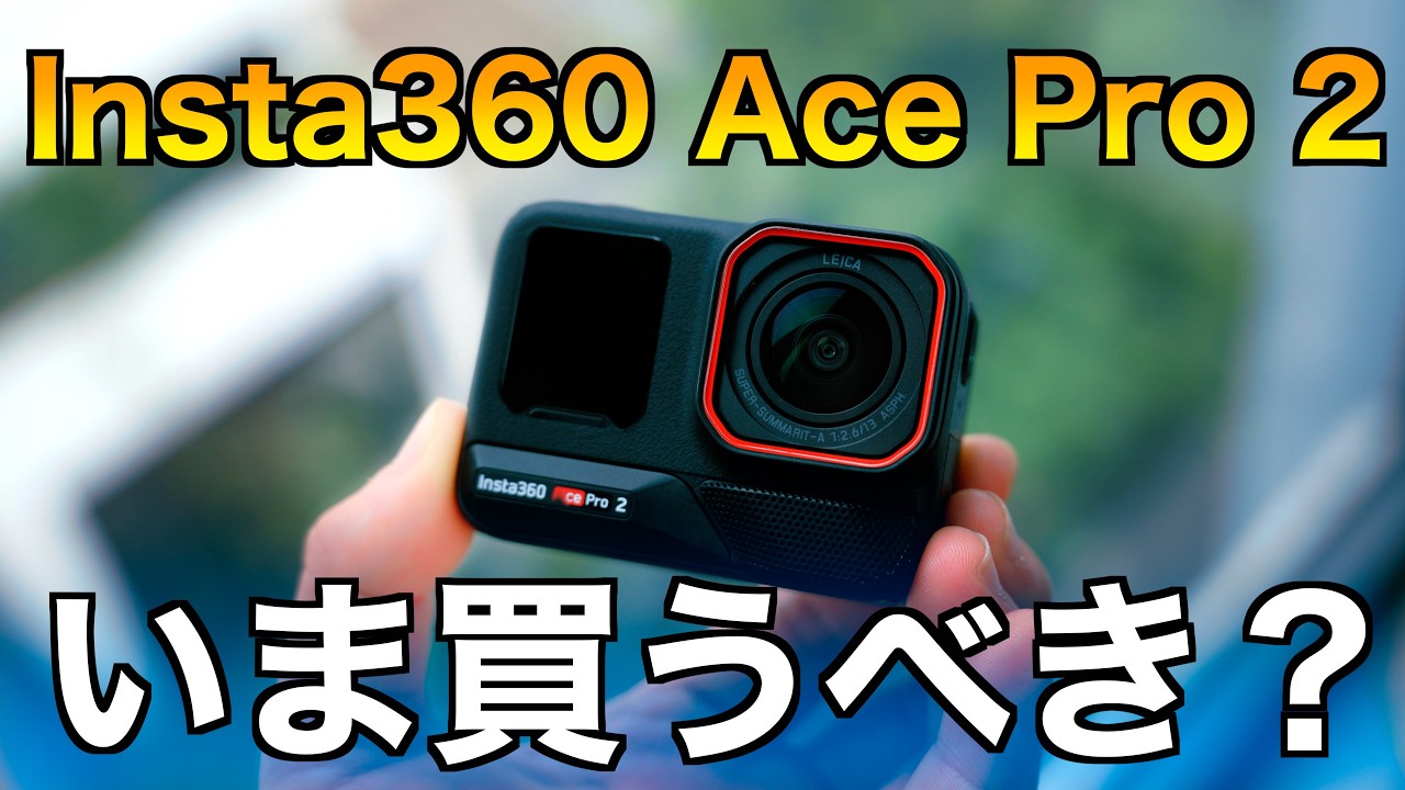 2025年一番ハマっているカメラがこれ！Insta360 Ace Pro 2はどんな人が買うべき？ ＆その理由についてお話します！