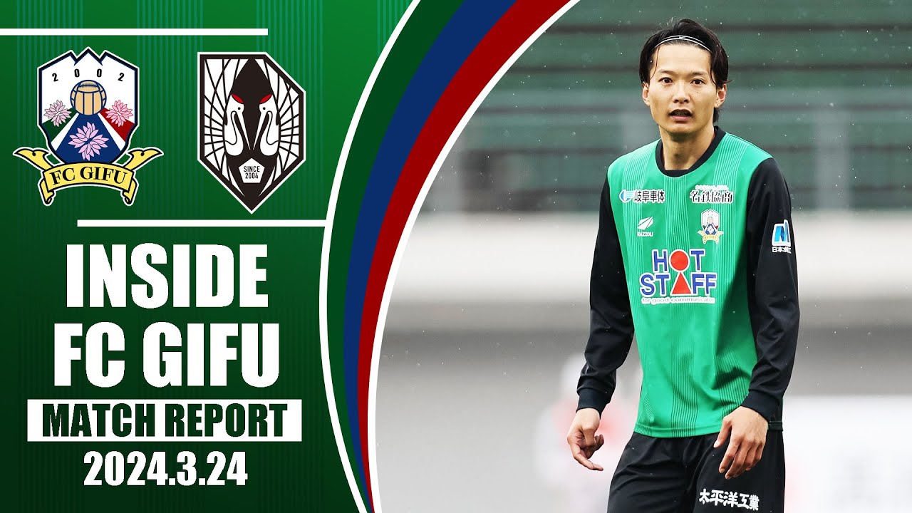 【FC岐阜】INSIDE FC GIFU vs いわてグルージャ盛岡 2024/3/24【MATCH REPORT】