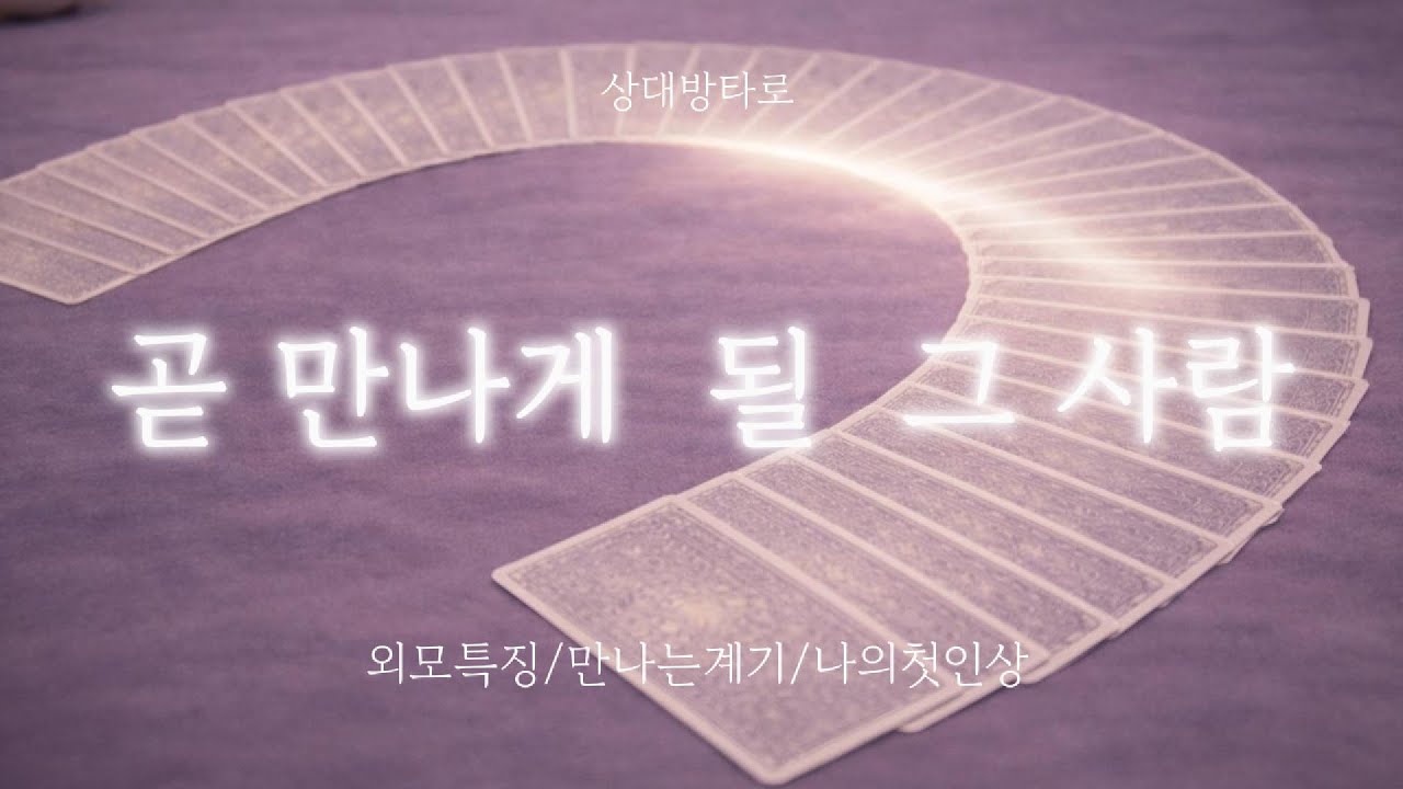 [상대방리딩] 곧 만나게 될 그 사람, 어떤 사람일까?💗🫧