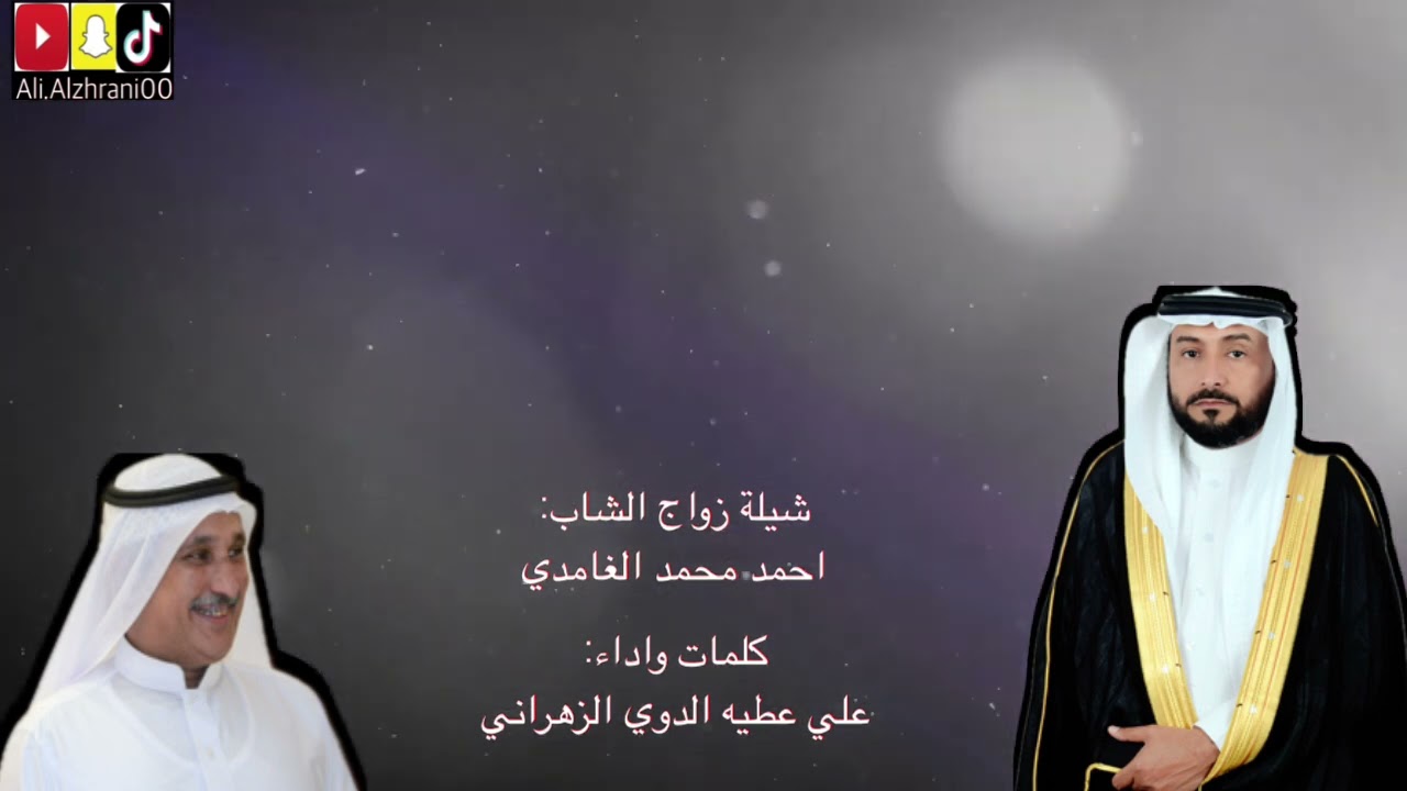 شيلة زواج الشاب: احمد محمد الحوالي الغامدي  كلمات وأداء: علي عطيه الدوي الزهراني