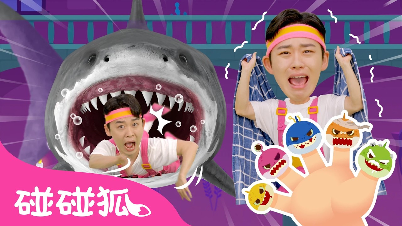 殭屍鯊魚一家 痛痛歌 怪獸巴士 精選合集 | 海一哥哥 兒歌 卡通 動畫 | 鯊魚寶寶 Baby Shark 碰碰狐 Pinkfong!