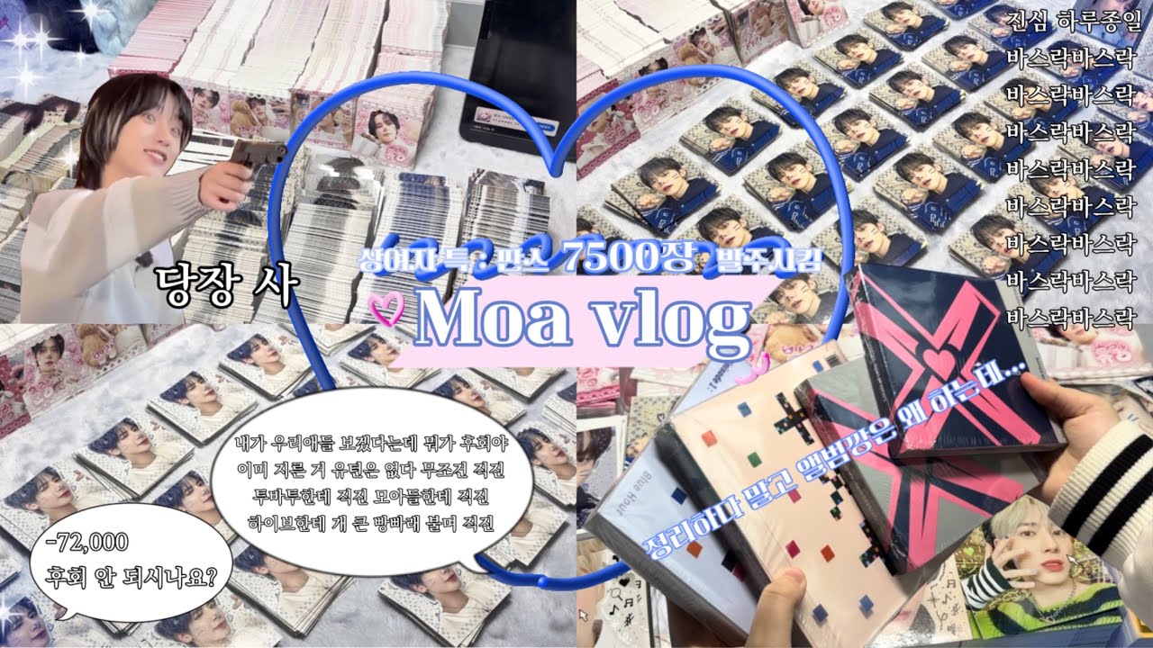 [모아로그] 애즈랜드 판스 7500장 발주, 소분, 포장, 앨범깡 모든 게 뒤섞인 • 애즈랜드 • 도무송 발주 • 포장 • 투바투 • 비공굿 • 덤 폭탄 • 반택 • MOALOG