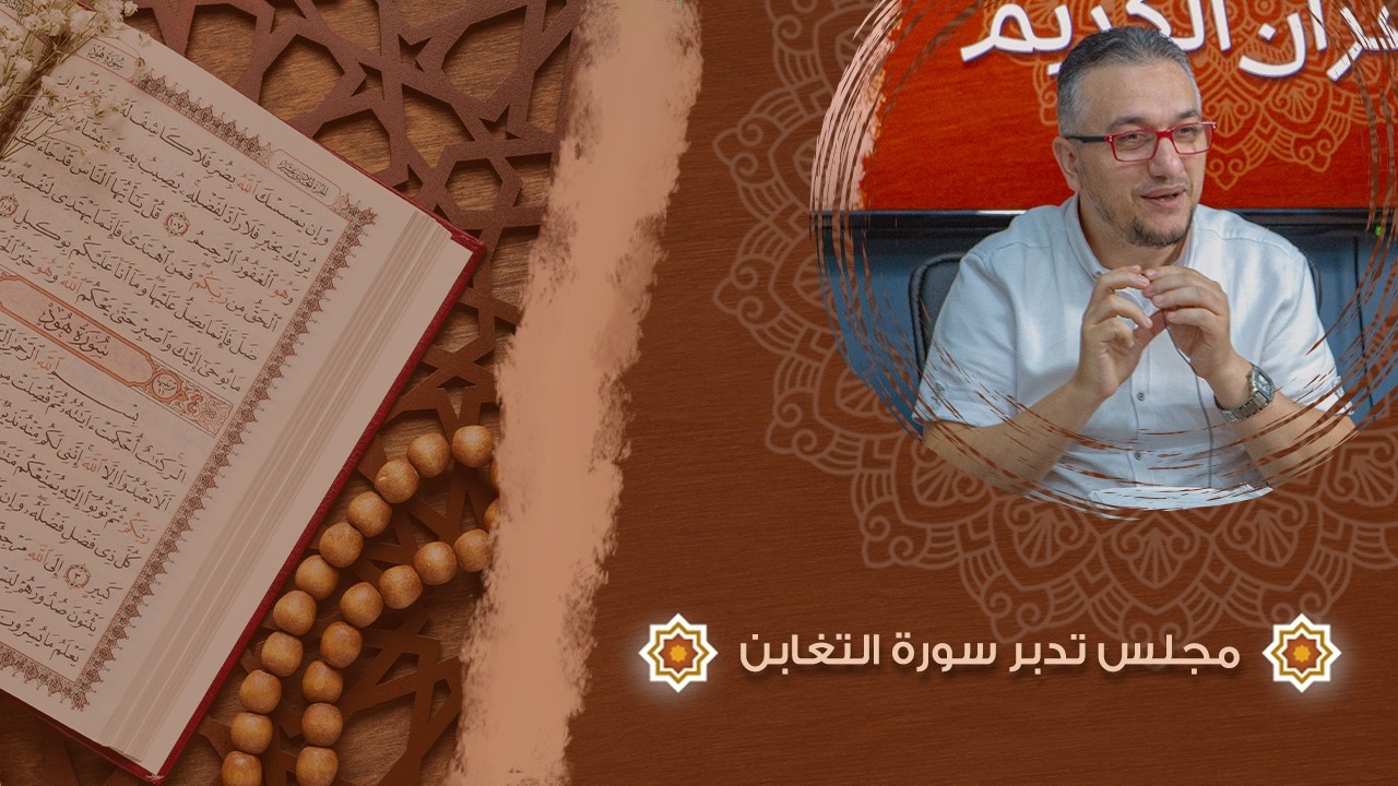 سورة التغابن | تدبر في كتاب الله