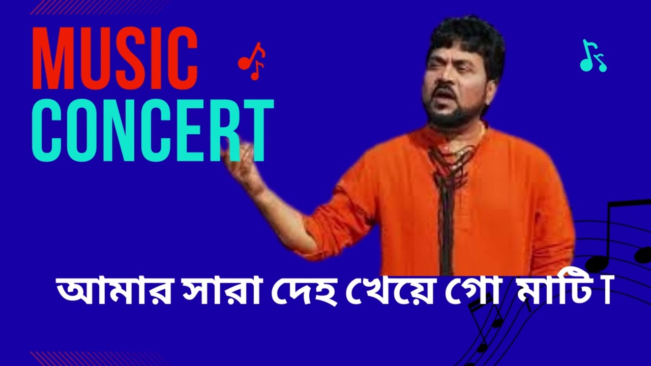 Amar Sara Deho. আমার সারা দেহ খেয়ে গো মাটি।। andrwe Kishor