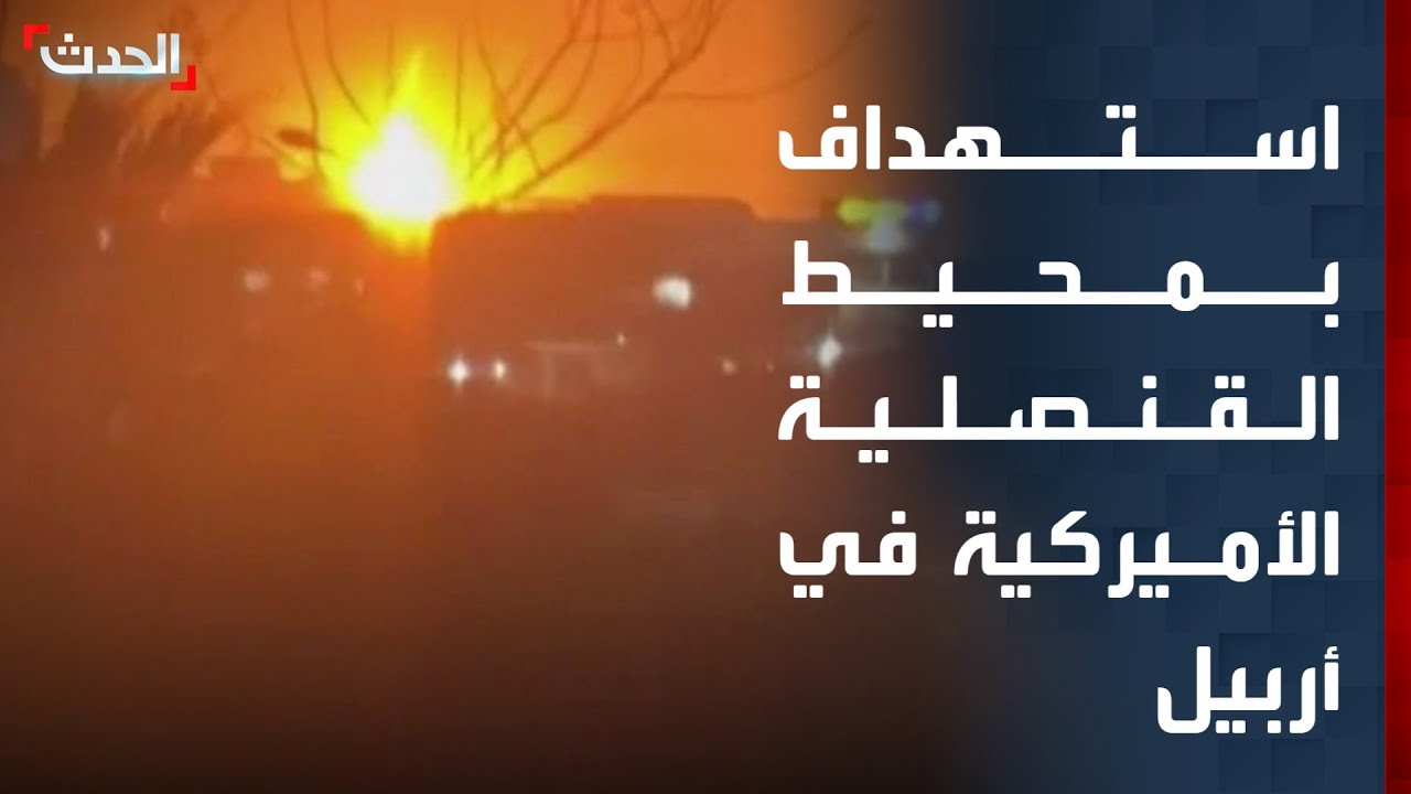 مراسل الحدث: استهداف في محيط القنصلية الأميركية في أربيل