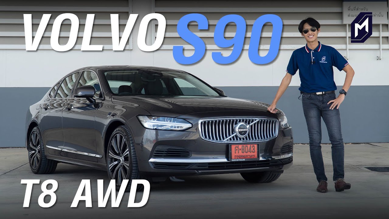 รีวิว VOLVO S90 RECHARGE PHEV T8 AWD INSCRIPTION 2022 | ซีดาน ขับสี่ ออฟชั่นดี คันนี้สวีเดน