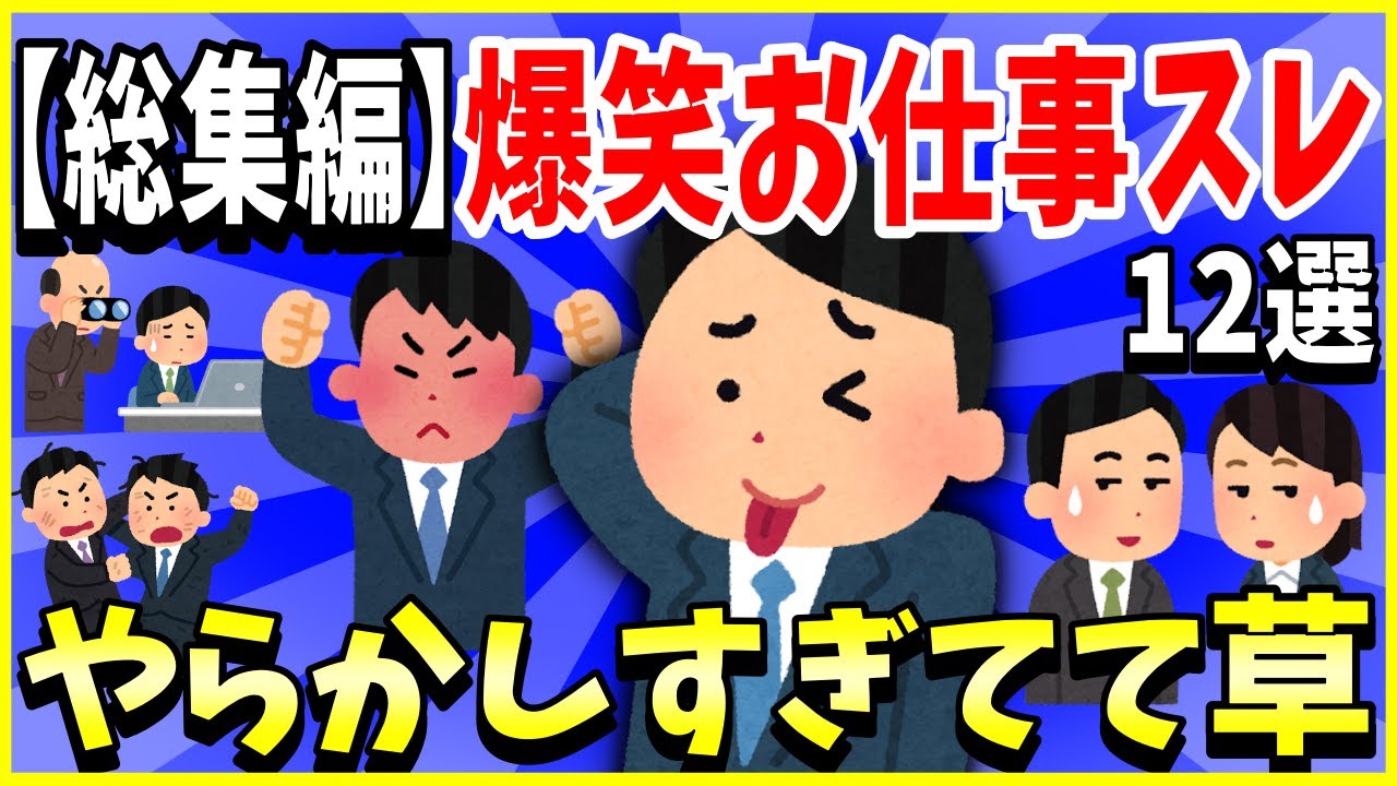 【2ch面白いスレ】【総集編】爆笑お仕事スレ12選まとめ→やらかしすぎてて草ｗｗｗ【ゆっくり解説】