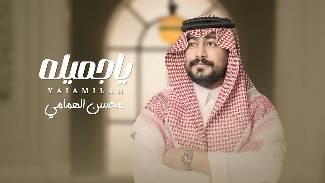 محسن الهمامي - ياجميله (حصرياً) | 2023