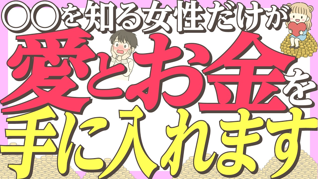 〇〇を知ってる女性だけが愛とお金の両方を手に入れます