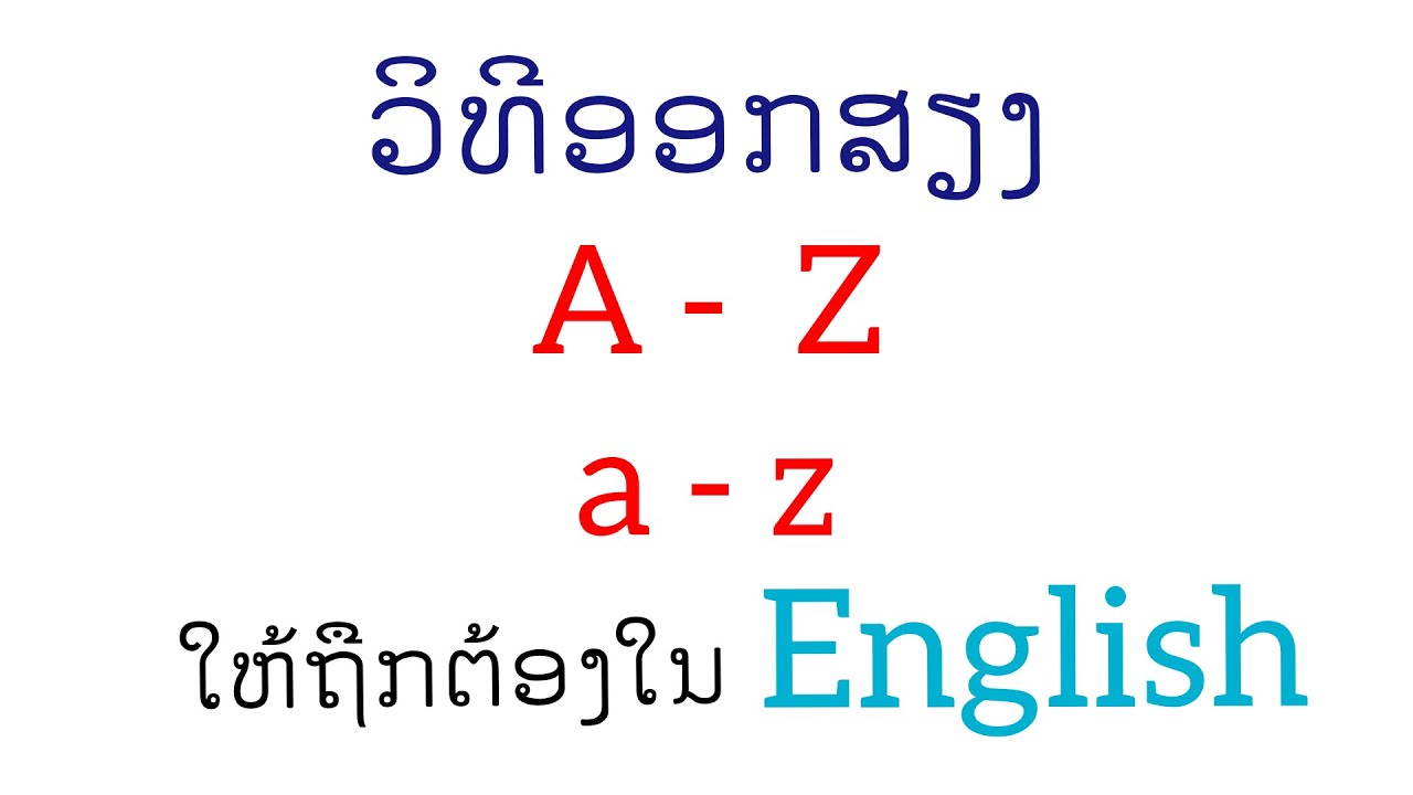 ຮຽນພາສາອັງກິດ EP.1 - ວິທີການອອກສຽງ A-Z .ໃຫ້ຖືກຕ້ອງໃນ ພາສາອັງກິດ