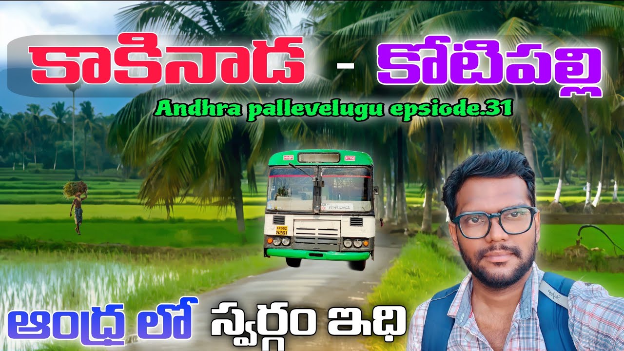  కాకినాడ - కోటిపల్లి✅✅  | ఆంధ్ర లో స్వర్గం ఇది😍😍  | Andhra pallevelugu bus series episode.31