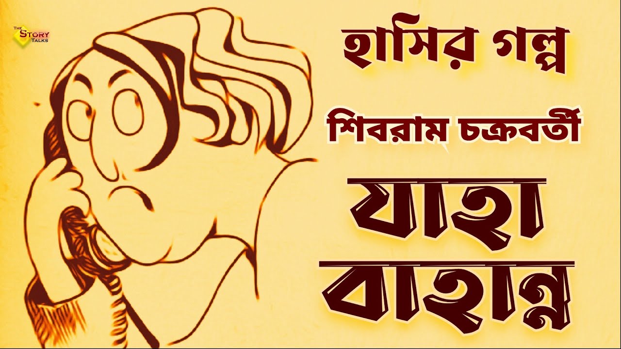যাহা বাহান্ন | Shibram Chakraborty | শিবরাম চক্রবর্তীর হাসির গল্প | The Story Talks
