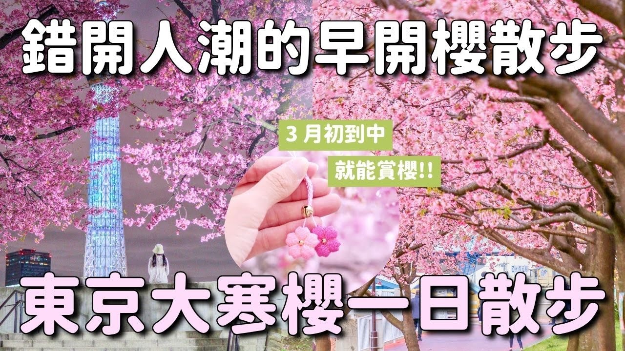 3月初到中的東京早開櫻花一日遊🌸東京的公園&小眾埼玉櫻花寺院｜隅田公園 上野公園 汐入公園大寒櫻｜埼玉密藏院安行櫻｜東京 4K Vlog