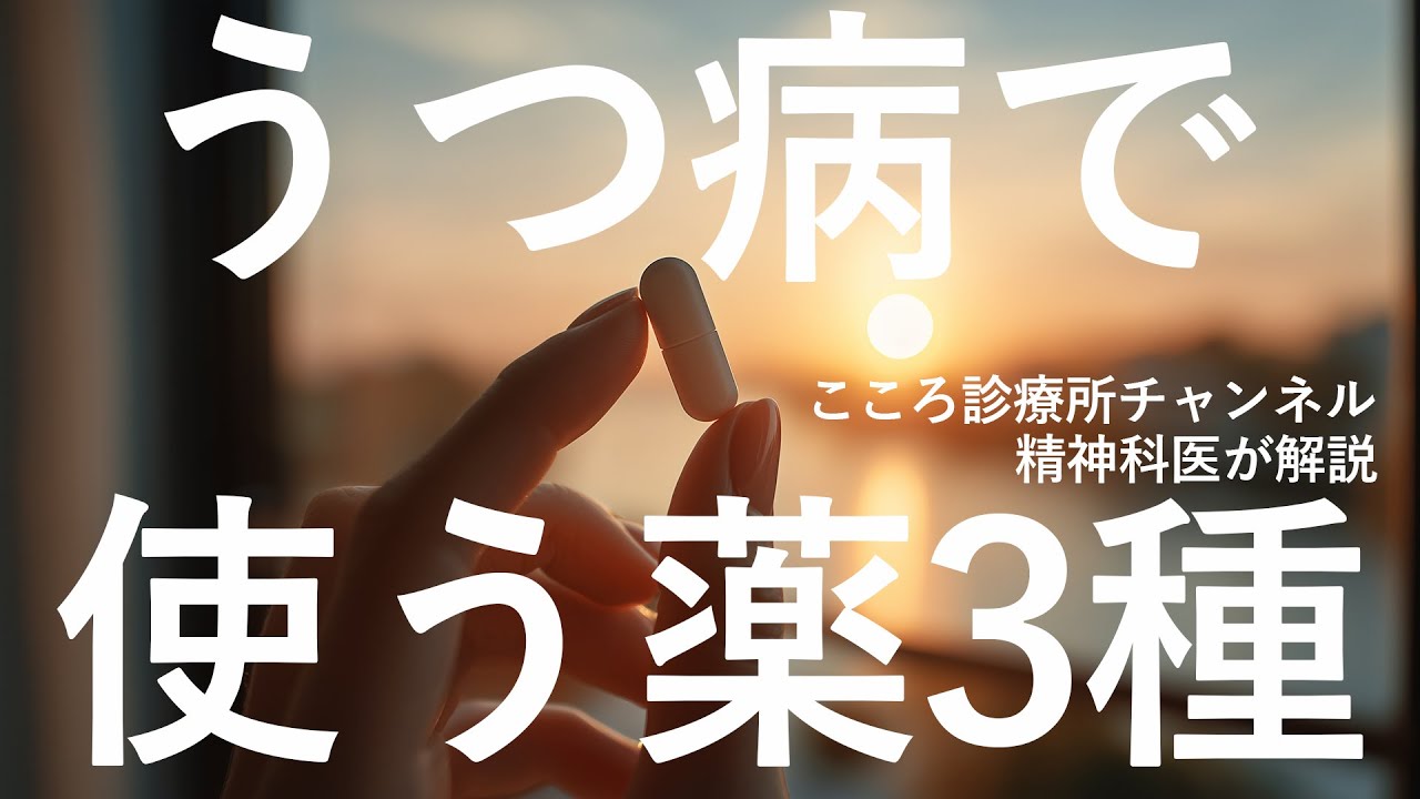 【精神科医解説】うつ病で処方される薬3種を徹底解説（抗うつ薬・抗不安薬・睡眠薬）