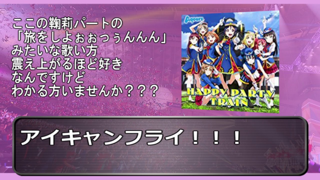 【再うp】10.HAPPY PARTY TRAIN　クソコール【ラブライブ！サンシャイン!!】