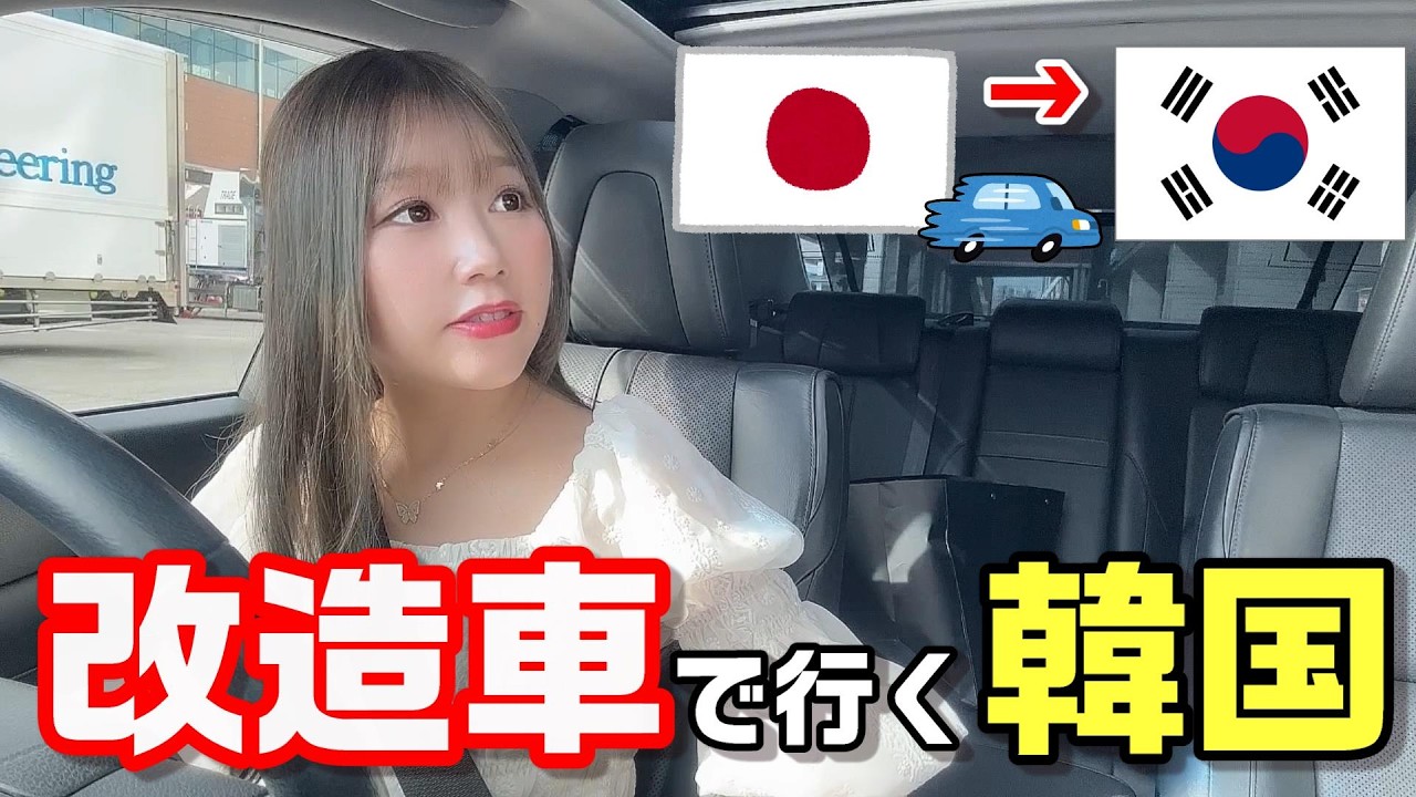 日本の改造車を韓国で走らせる総集編！！！