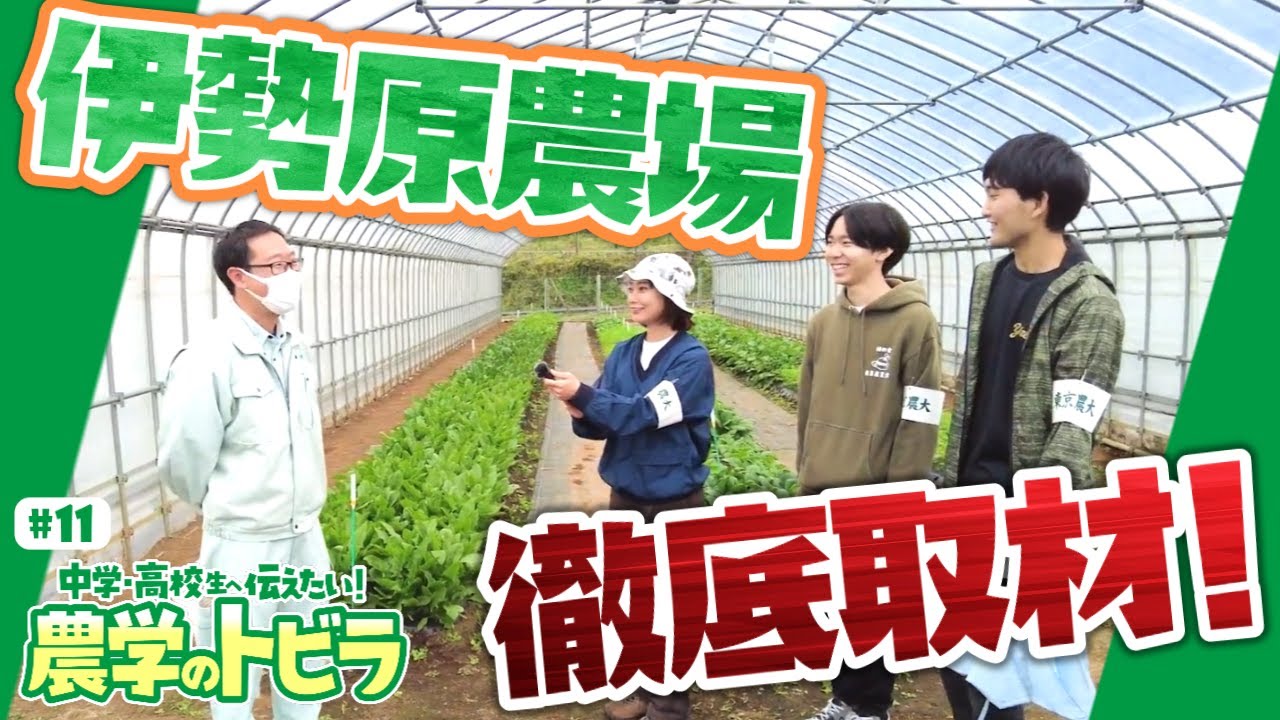 【中学・高校生に伝えたい!農学のトビラ#11】【主義は実学】農場をもつ世田谷都心の大学！学びのフィールドが一味違う！