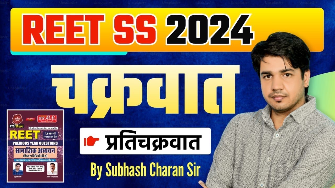 Reet SS सभी परीक्षाओं के लिए उपयोगी विश्व भूगोल चक्रवात  By Subhash Charan Sir ||