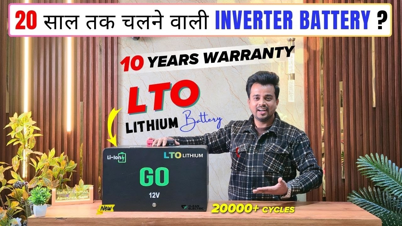 20 साल तक चलने वाली LITHIUM Inverter Battery ? | LTO vs LiFePO4 | Clean Electric LTO Battery Review