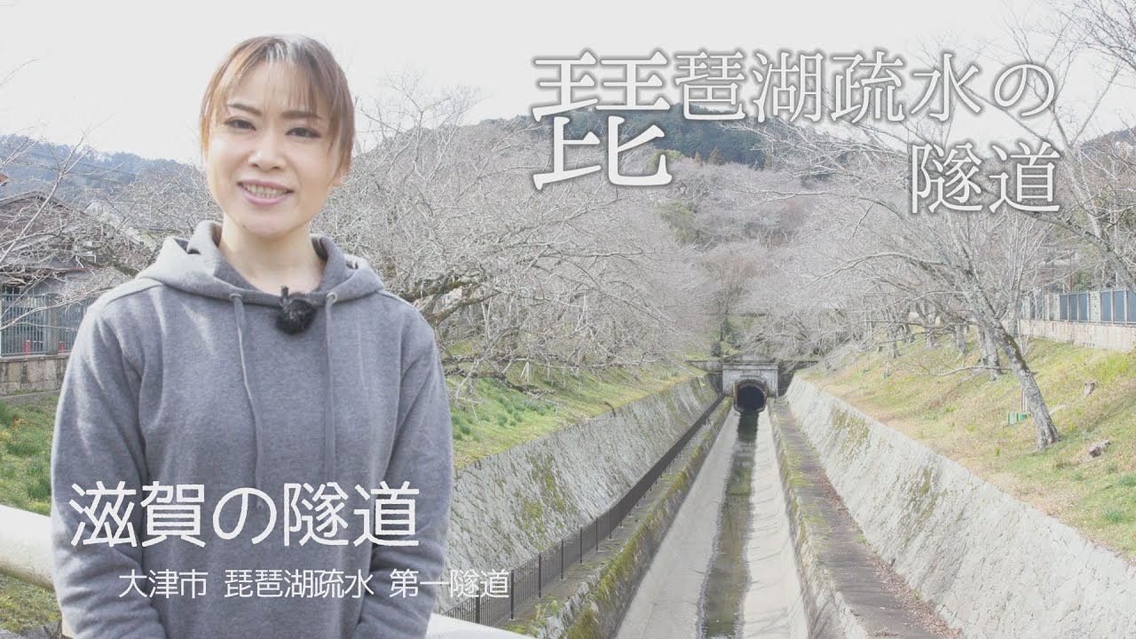 【滋賀の隧道】琵琶湖疏水 第一隧道 坑口