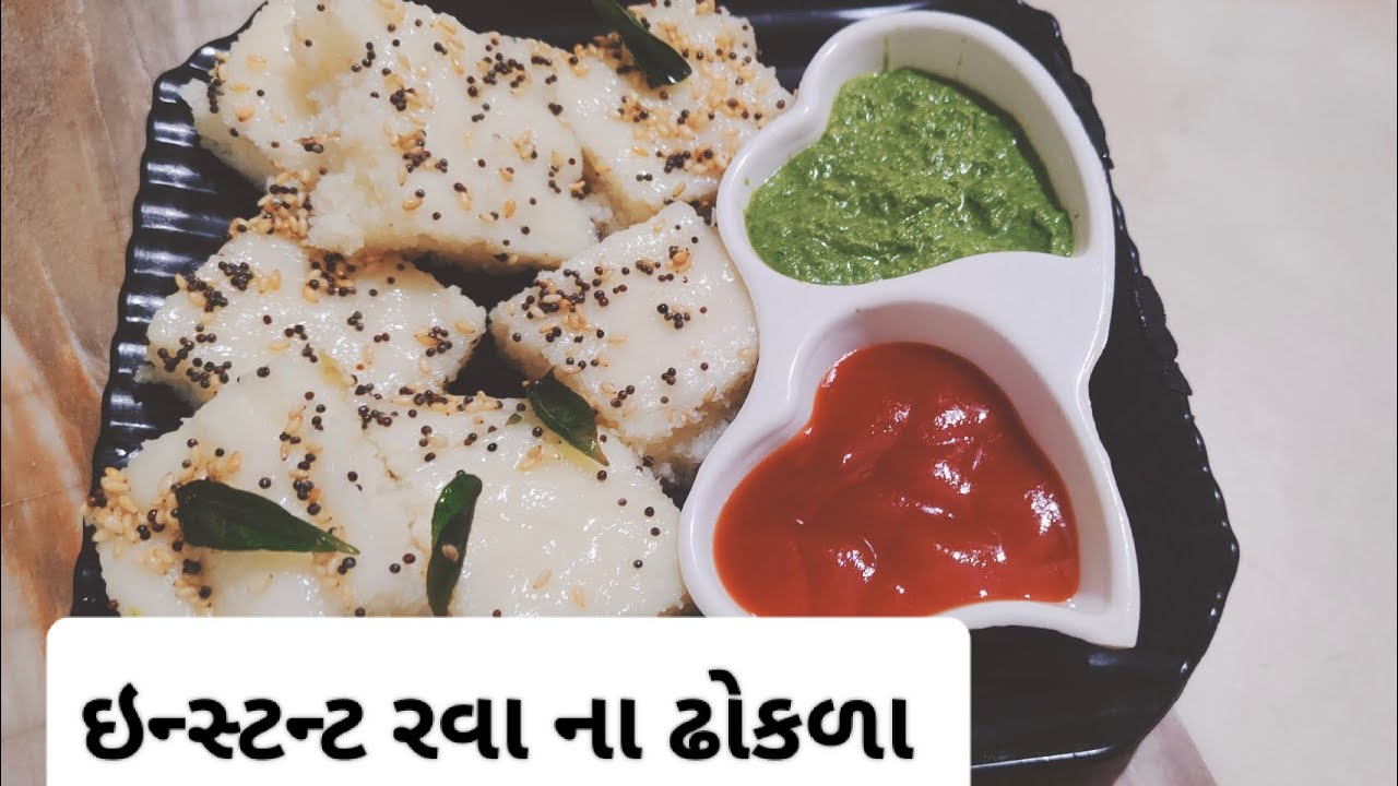 ઇન્સ્ટન્ટ રવા ના ઢોકળા # આથો લાવવાની ઝંઝટ વિના#breakfast recipe 😋