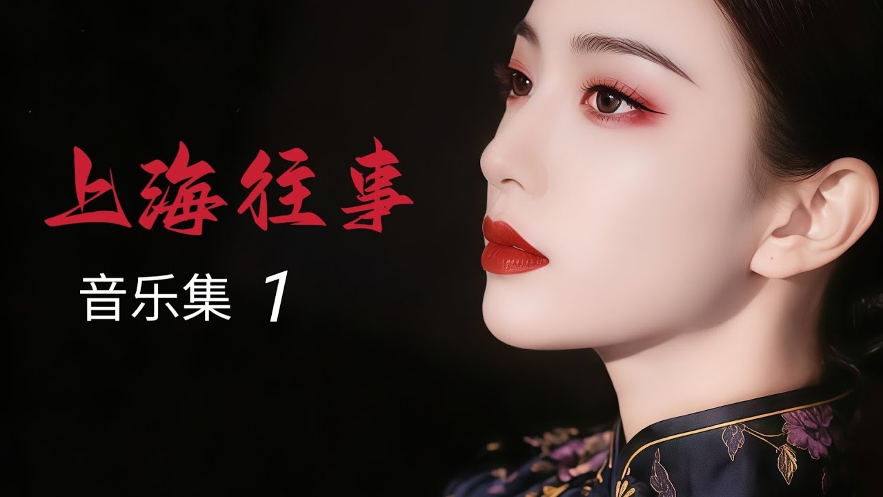 上海往事/爱琪音乐集