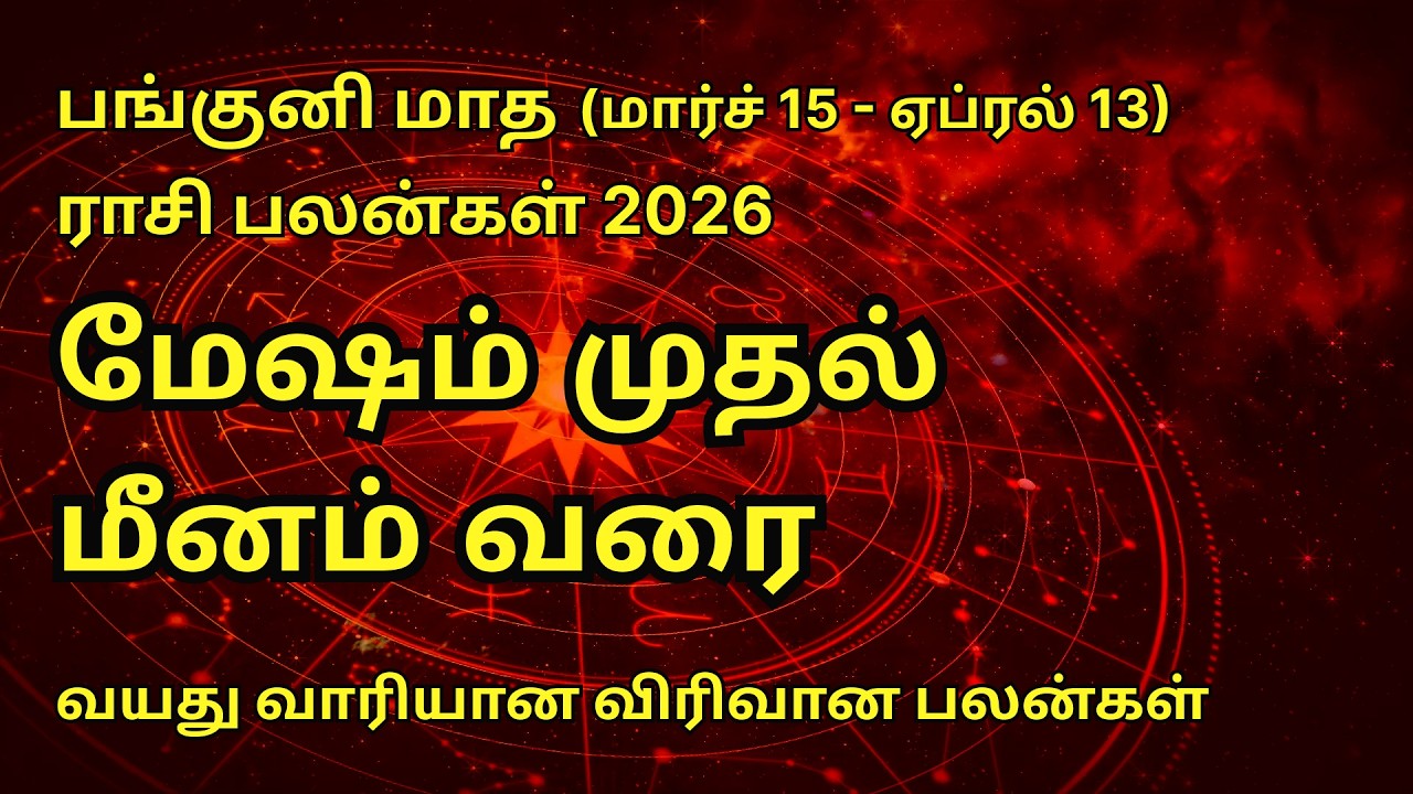 பங்குனி மாத மேஷம் முதல் மீனம் வரை ராசி பலன் 2026 | Panguni Month Rasi Palan 2026 #rasipalan