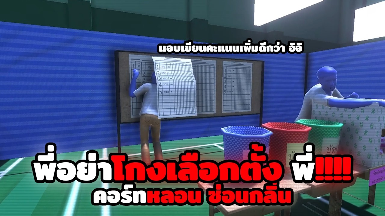 พี่อย่าโกงเลือกตั้ง อย่าแอบเขียนคะแนน พี่!!! | คอร์ทหลอน ซ่อนกลิ่น