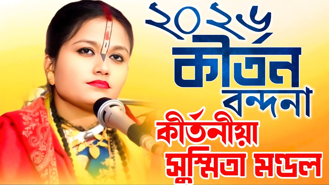 কীর্তন বন্দনা গান/ Krishna bhajan/ কীর্তনীয়া সুস্মিতা মণ্ডল/susmita mandal kirtan/ Sm Kirtan Tv 