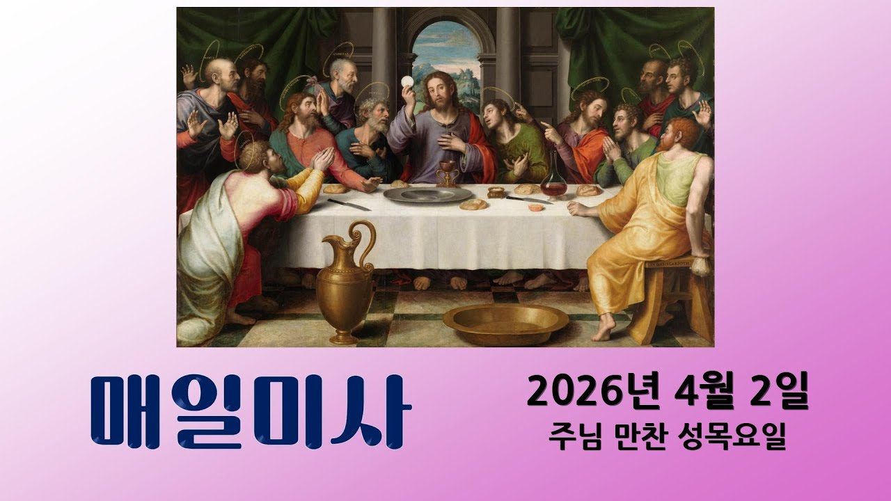 [5분 매일미사] 4월 2일 주님 만찬 성목요일