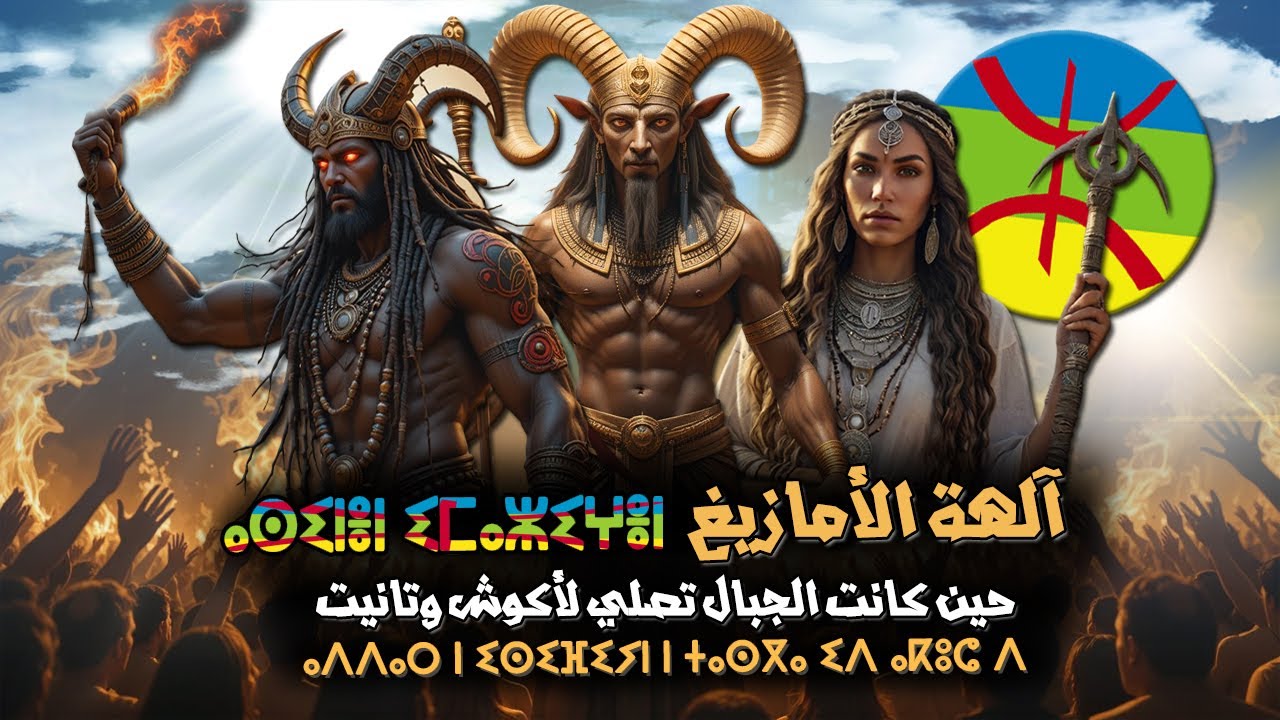آلهة الأمازيغ حين كانت الجبال تصلي لأكوش وتانيت  ⴰⵙⵉⵏⵉⵢⵏ ⵏ ⵉⵎⴰⵣⵉⵖⵏ ⴰⴷⴷⴰⵔ ⵏ ⵉⵙⵉⴼⵉⵢⵏ ⵏ ⵜⴰⵙⴳⴰ ⵉⴷ ⴰⴽⵓⵛ ⴷ