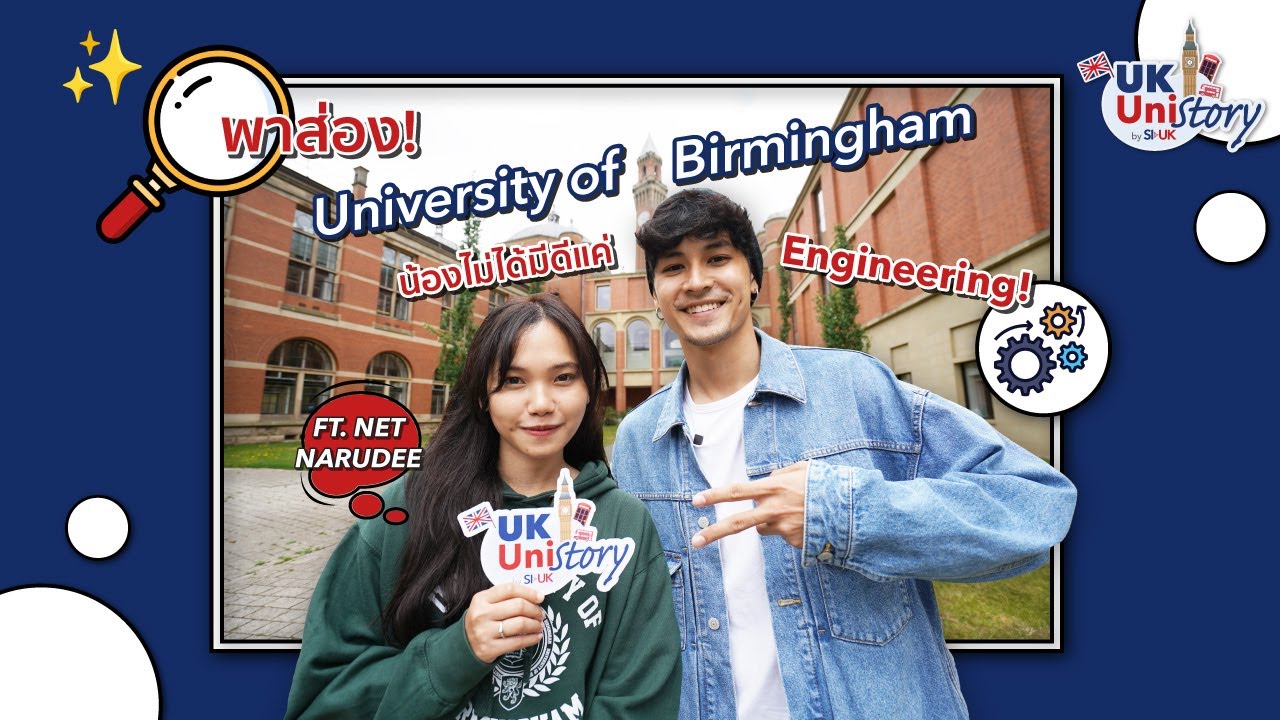 พาส่อง University of Birmingham ไม่ได้มีดีแค่ Engineer FT. 