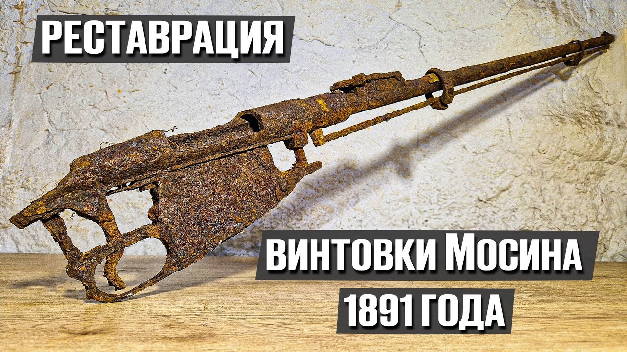 130 лет пехотная винтовка пролежала в земле и теперь как новая!