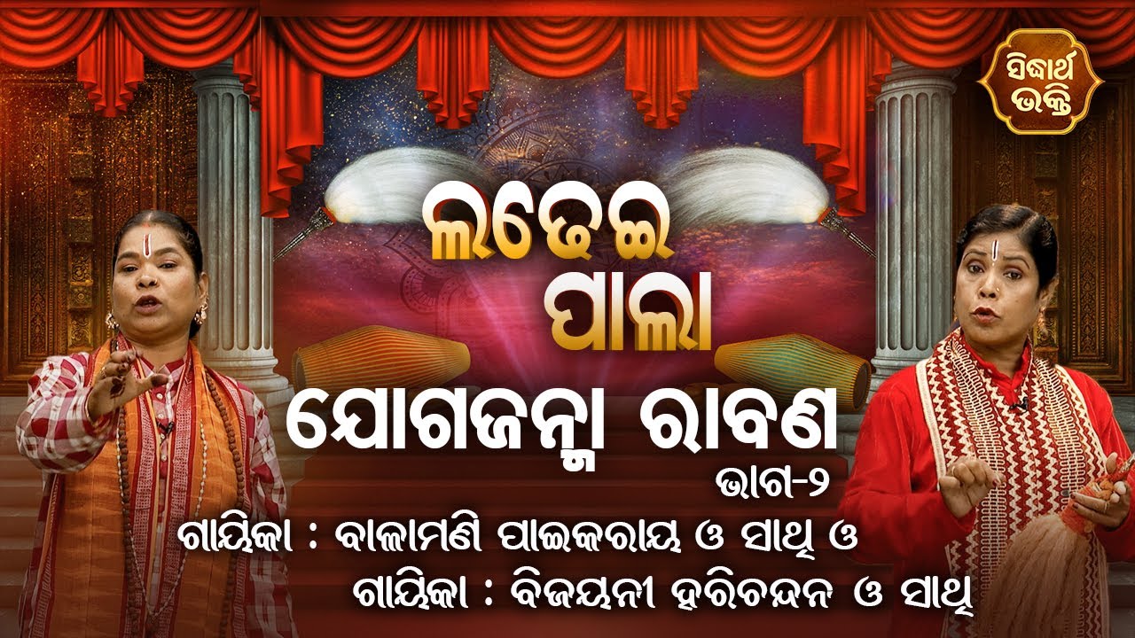 Joga Janma Rabana - ଯୋଗଜନ୍ମା ରାବଣ | Ladhei Pala | Part -2 | Bijayani Harichandan,Balamani Paikray