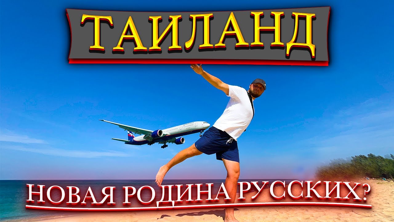 ТАИЛАНД | Новая родина для россиян? Интервью с переехавшими