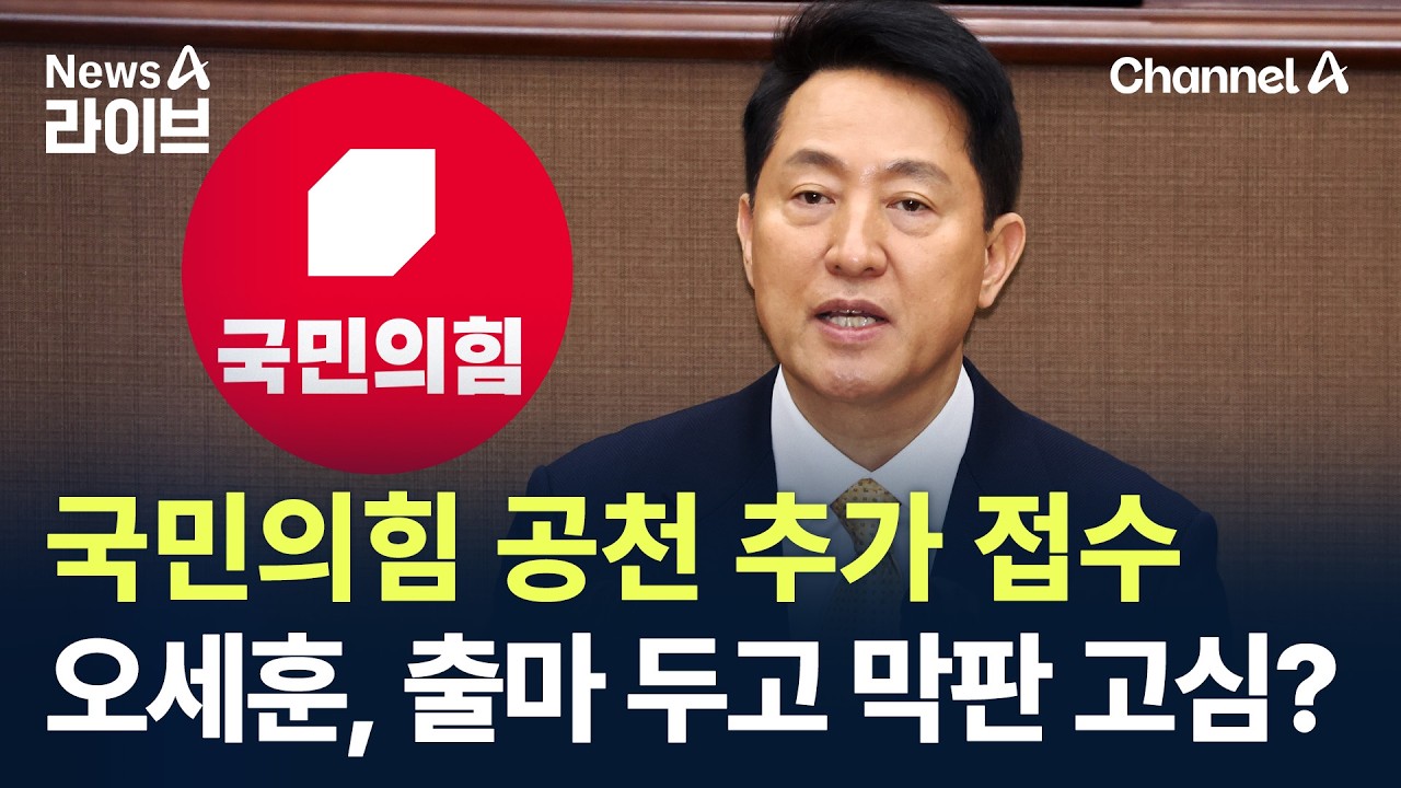 국민의힘 공천 추가 접수…오세훈, 출마 두고 막판 고심? / 채널A / 뉴스A 라이브