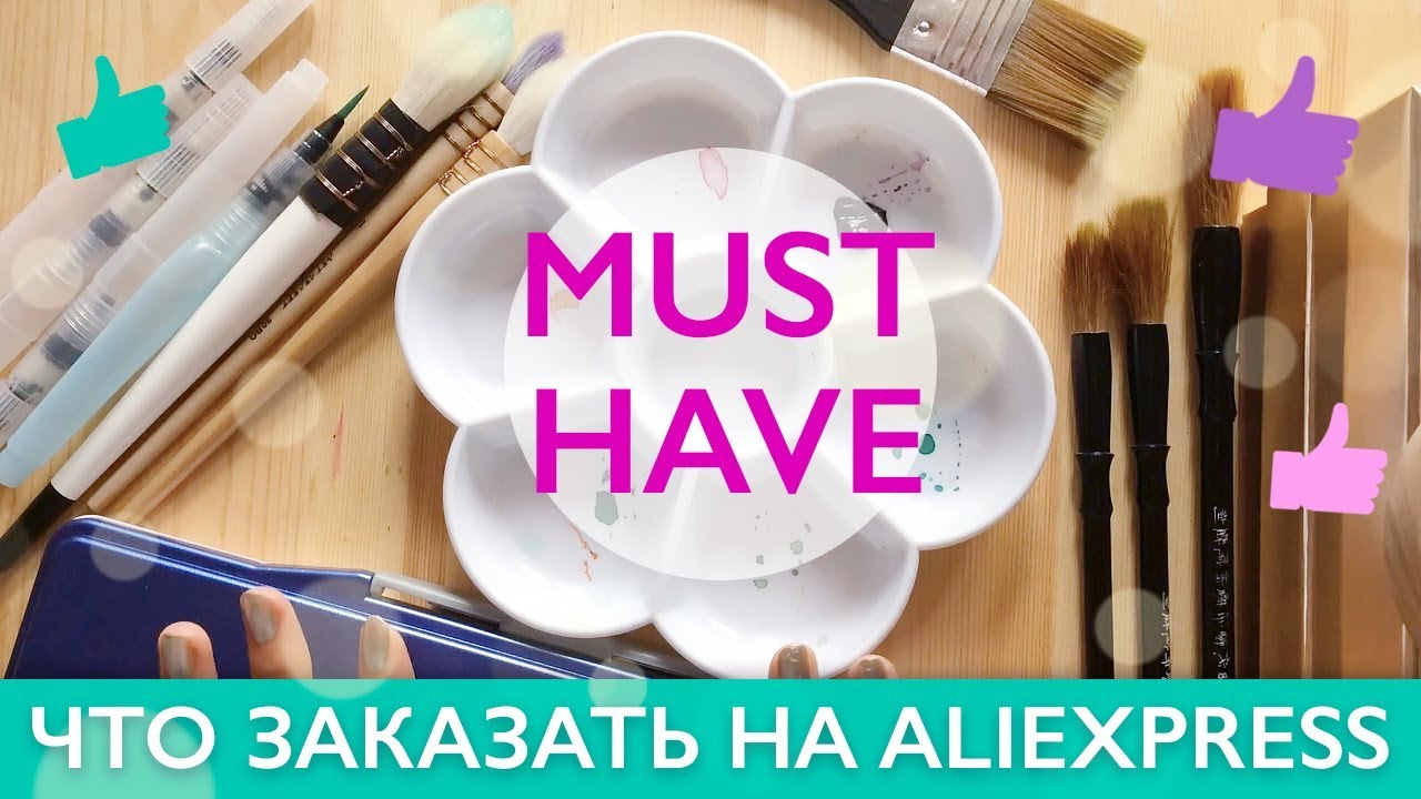 ПОКУПКИ ХУДОЖНИКА НА ALIEXPRESS / Что купить на алиэкспресс для рисования?