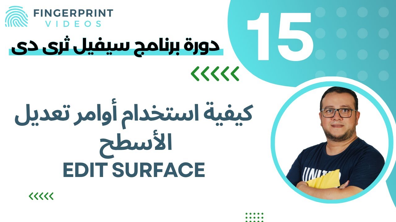 تعليم سيفيل ثرى دى |15| أستخدام أوامر تعديل الاسطح ببرنامج سيفيل ثرى دى