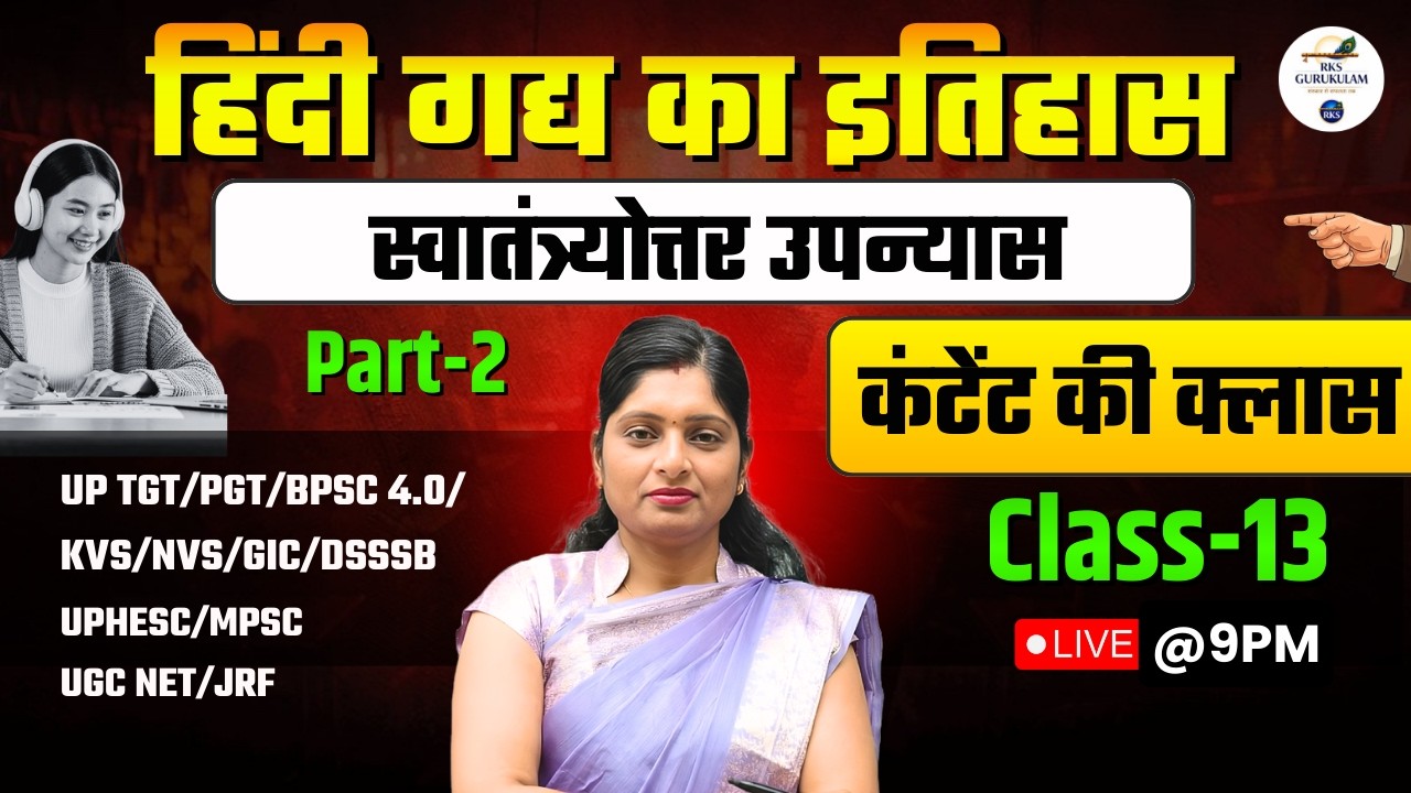 स्वातंत्र्योत्तर उपन्यास Part 2 | Hindi Gadhy ka itihas |UGC NET Hindi |TGT/PGT/Hindi RKS GURUKULAM
