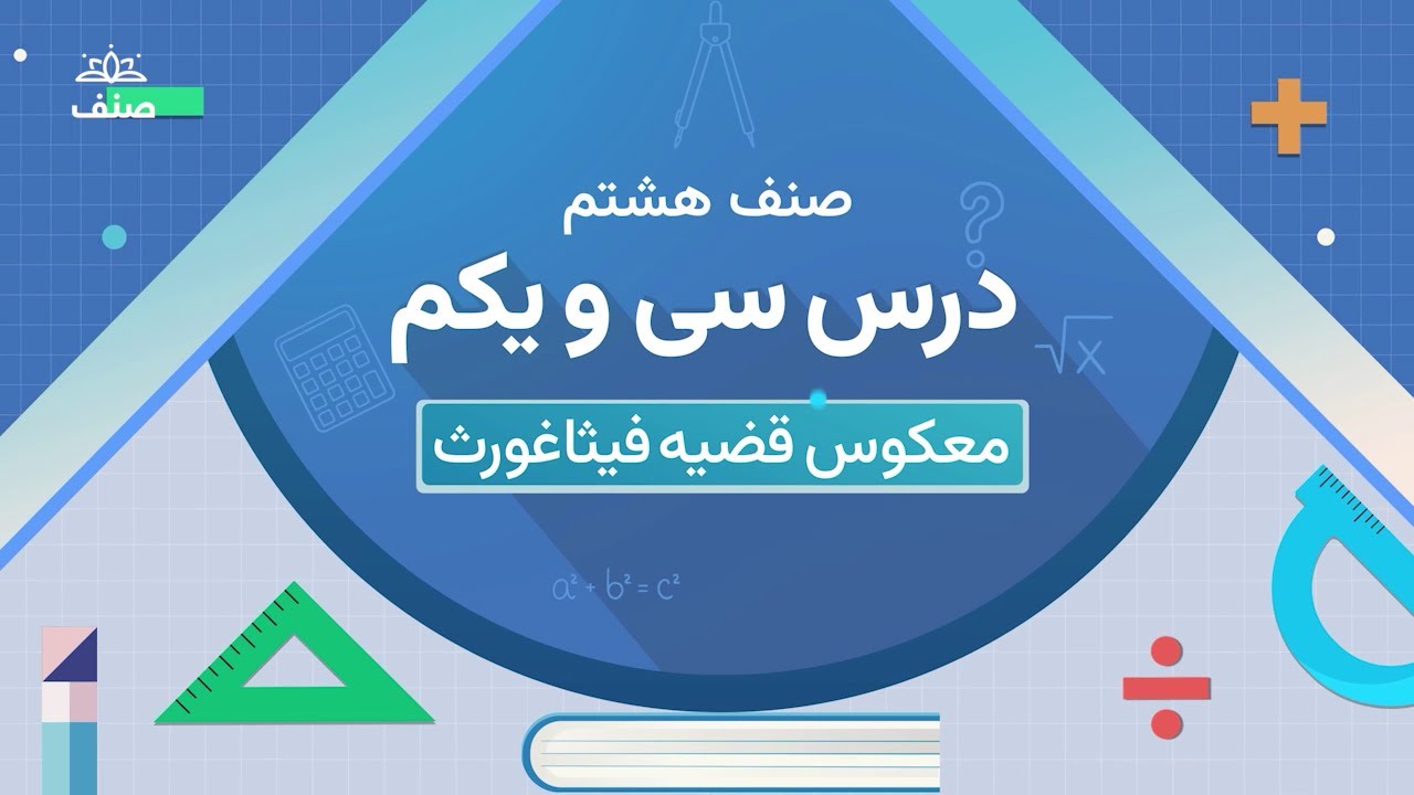صنف - ریاضی صنف هشتم - درس ۳۱: معکوس قضیه فیثاغورث
