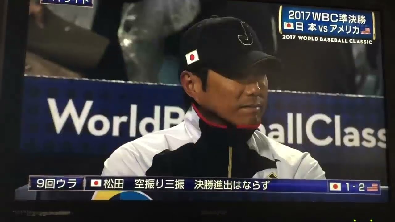 WBC2017 準決勝アメリカ戦ハイライト