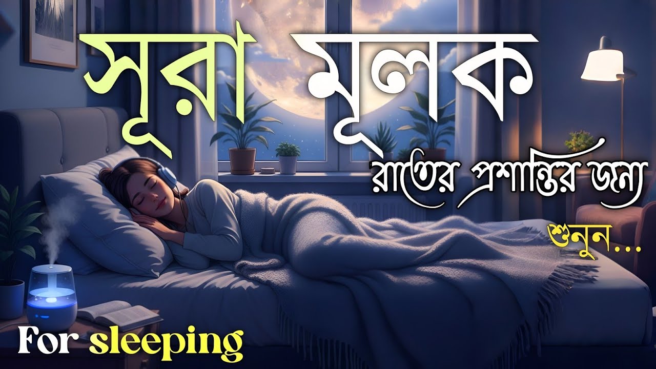 ঘুমানোর আগে এই তেলাওয়াত শুনুন সূরা আল মূলক খুব সুন্দর তেলাওয়াত | Surah Mulk Bangla - Shamsul Haque