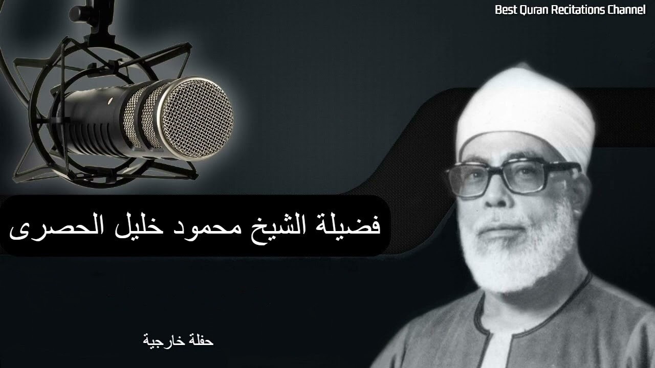 قران المغرب ٩رمضان تلاوة تهدم الهموم وتزيلها من جذورها بصوت الشيخ الحصري .بث مباشر