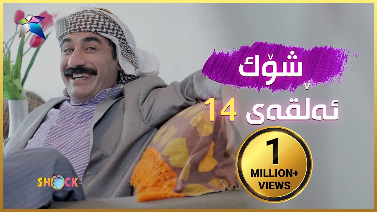 Shock - Alqay 14  |  شۆک - ئەڵقەی ١٤