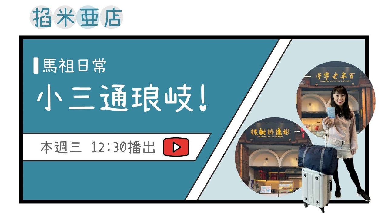 馬祖小三通琅岐線 福州vlog 品嚐馬蹄糕初體驗！▋掐米亜店．馬祖廣播節目
