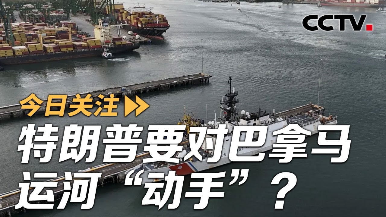 特朗普要对巴拿马运河“动手”？美军将增兵格陵兰岛 20250315 | CCTV中文《今日关注》