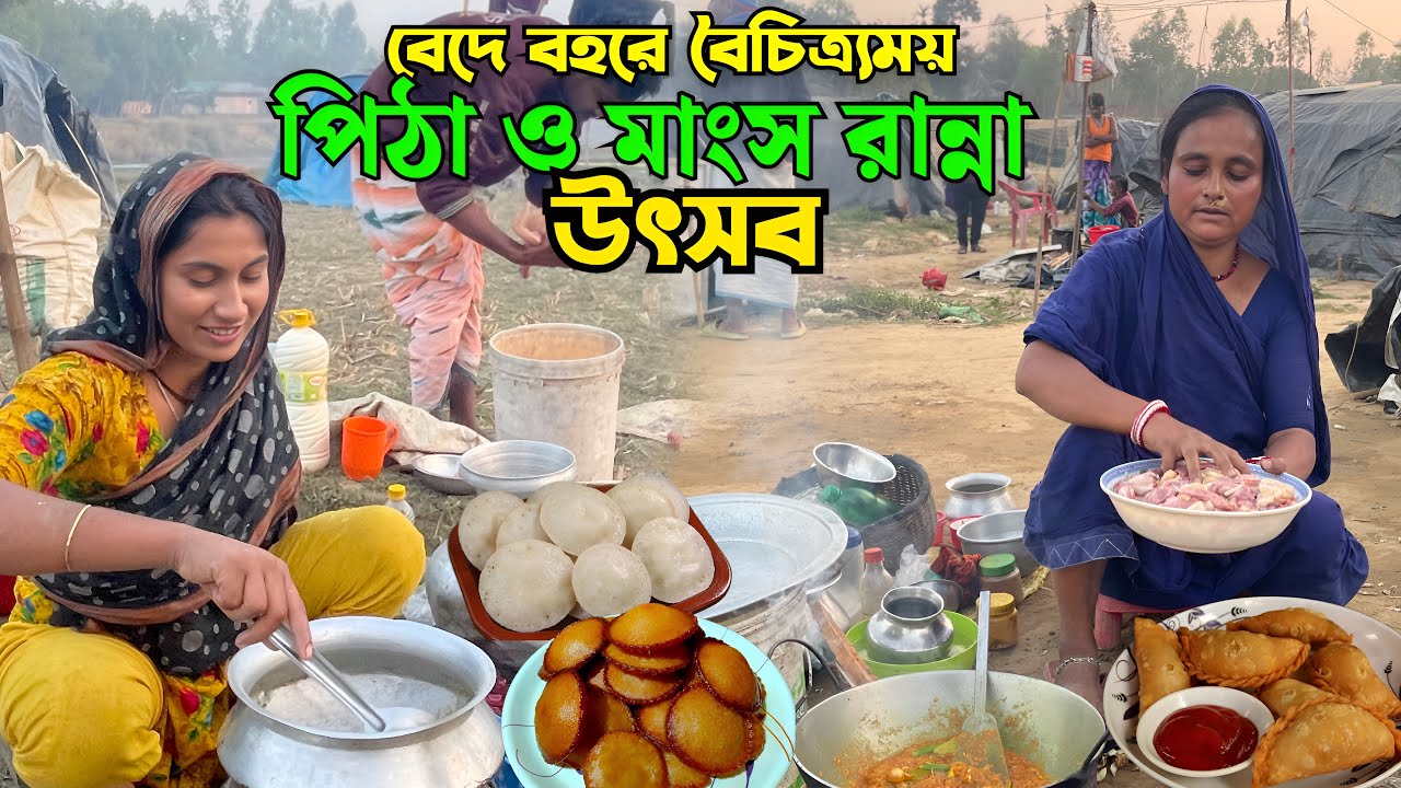 বেদে বহরে বৈচিত্রময় পিঠা ও মাংস রান্নার মহা উৎসব \\ bede life in Bangladesh 