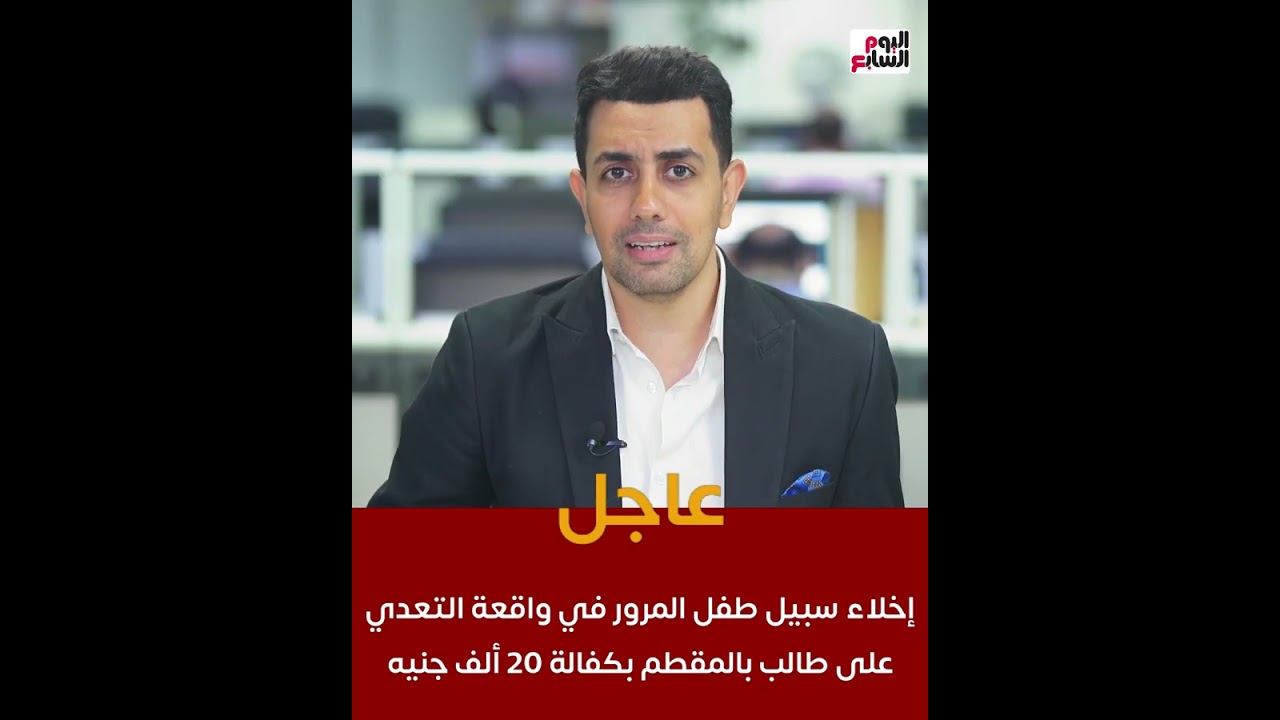 عاجل.. إخلاء سبيل طفل المرور فى واقعة التعدى على طالب بالمقطم بكفالة 20 ألف جنيه