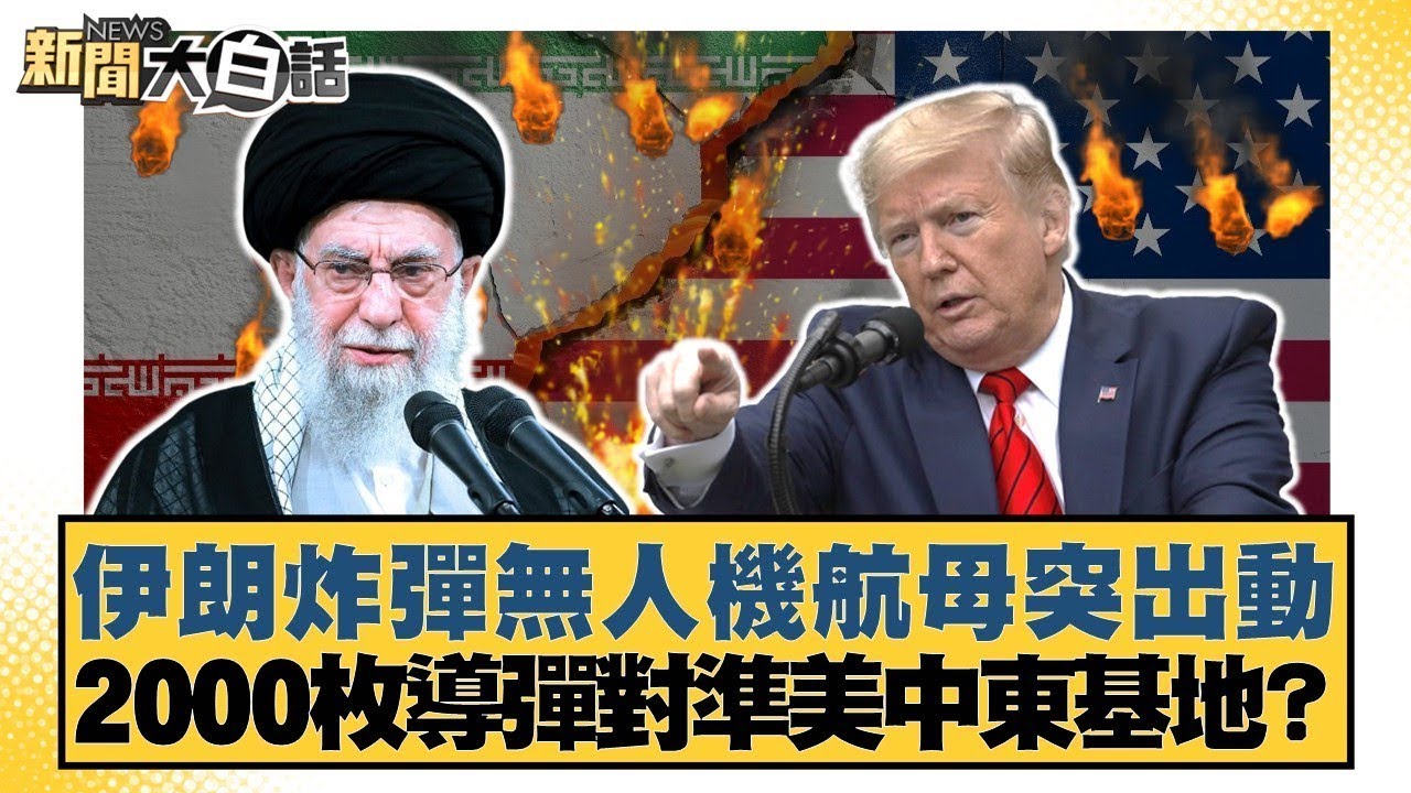 伊朗炸彈無人機航母突出動 2000枚導彈對準美中東基地？【#新聞大白話】20260131 5｜#謝寒冰 #楊永明 #呂禮詩 @tvbstalk