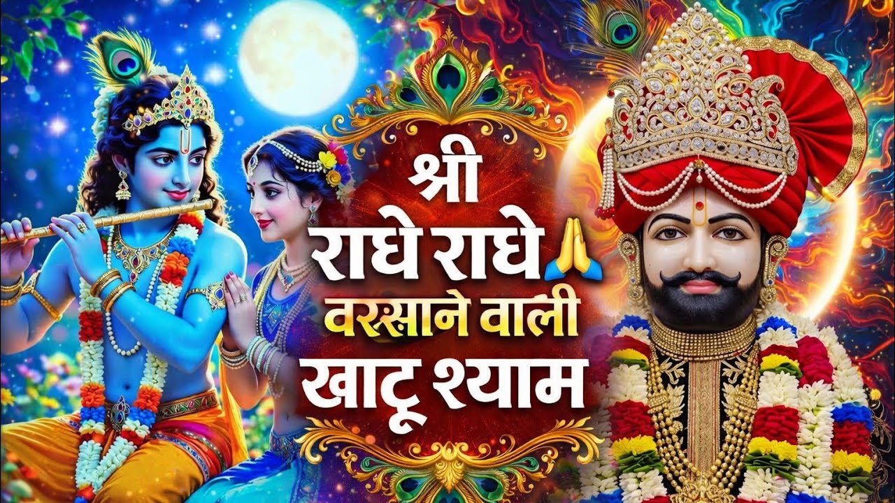 श्री  राधे राधे बरसाने वाली खाटू श्याम 🙏 | Superhit Radha Rani Bhajan 2026 | Radha Khatu Ki Mahima